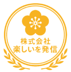 株式会社 楽しいを発信
