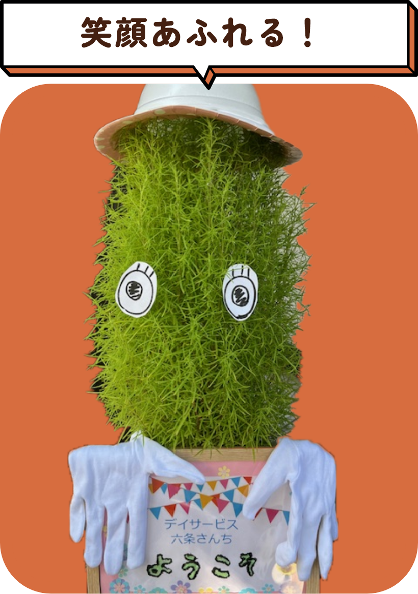 笑顔あふれる！