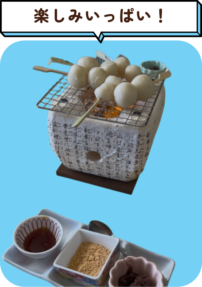 楽しみいっぱい！